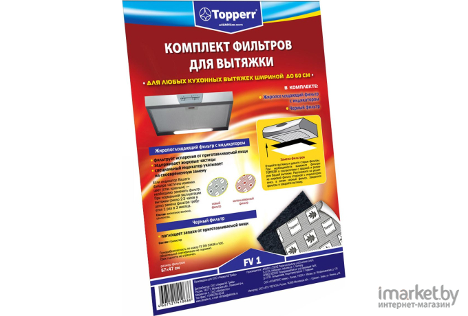 Аксессуары для кухонных вытяжек TOPPERR Фильтры 1101 FV 1