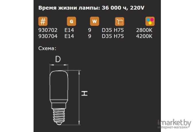  Lightstar 930702 Лампа LED 220V T35 E14 9W=90W 850LM 360G CL 2800K-3000K 20000H, шт