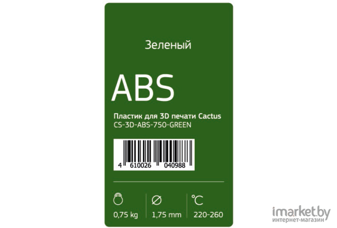 Материал для печати CACTUS CS-3D-ABS-750-GREEN