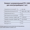 Нагревательный элемент (тэн) для полотенцесушителей Ballu PTC-1000