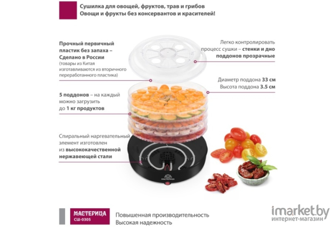 Сушилка для овощей и фруктов Мастерица СШ-0305 черный