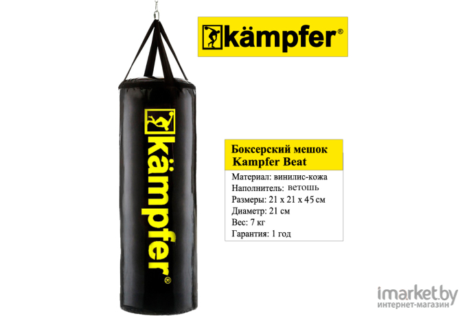 Боксерский мешок Kampfer Beat 45х21/7kg [K008373]