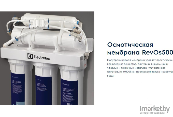 Фильтр для очистки воды Electrolux RevOs OsmoProf 500 (НС-1279467)