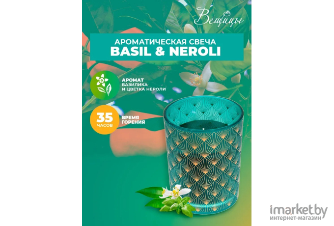 Декоративная свеча Вещицы Basil Neroli D10х12,5