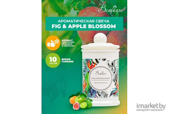 Декоративная свеча Вещицы Fig Apple Blossom D6х11