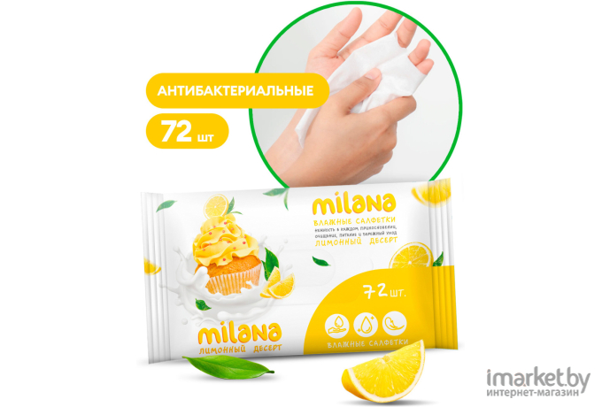 Влажные антибактериальные салфетки Grass Milana Лимонный десерт (IT-0574)