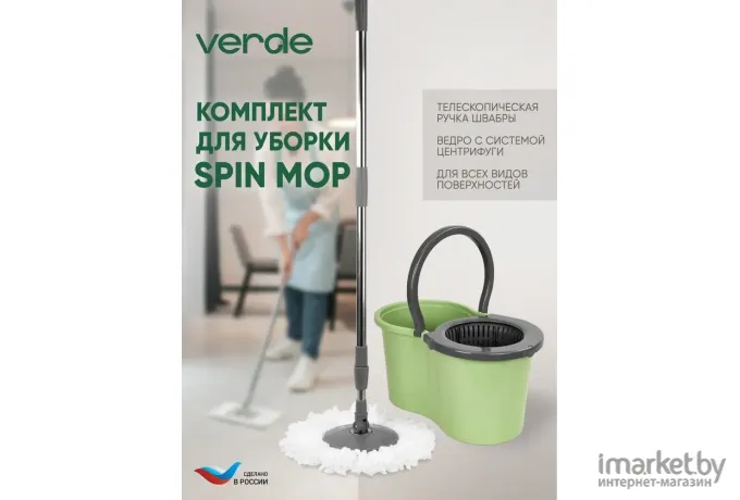 Набор для уборки ведро и швабра Verde Spin Mop (38315)