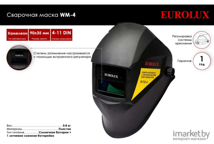 Сварочная маска Eurolux WM-4 (65/111)