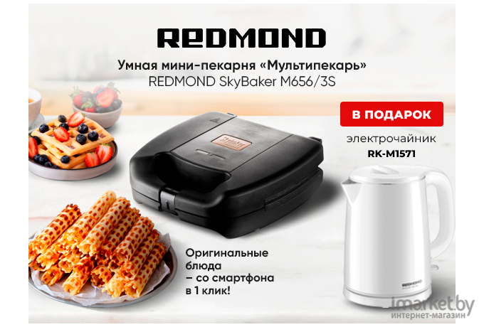 Мультипекарь Redmond SkyBaker RMB-M656/3S + подарок Электрочайник Redmond RK-M1571