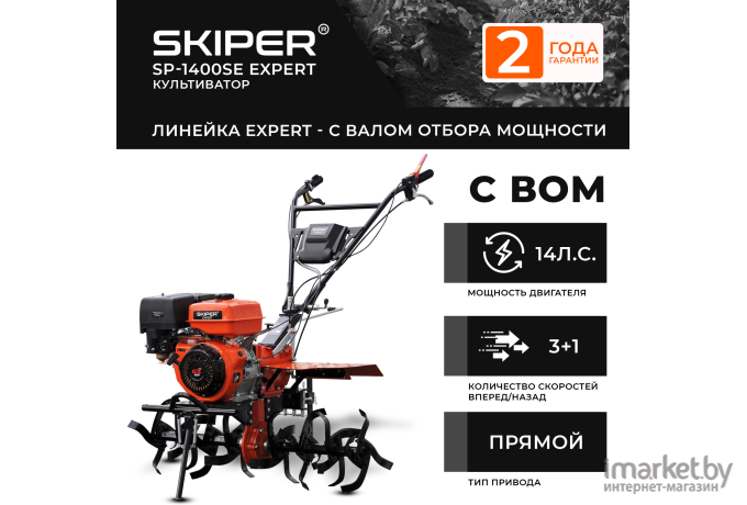Мотоблок Skiper SP-1400SE Expert +ручка (без колёс)