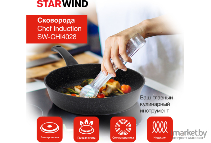 Сковорода Starwind Chef Induction SW-CHI4028 черный