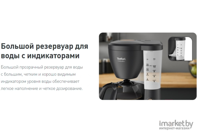 Капельная кофеварка Tefal Includeo (CM533811)