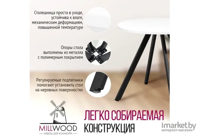 Стол обеденный Millwood Олесунн D800 белый/металл черный